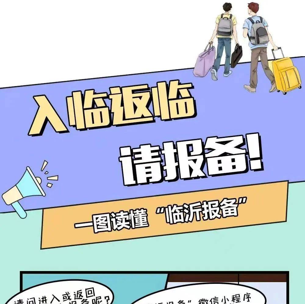 【一图读懂】 “临沂报备”~入临返临请报备_程序_兰山区_人员