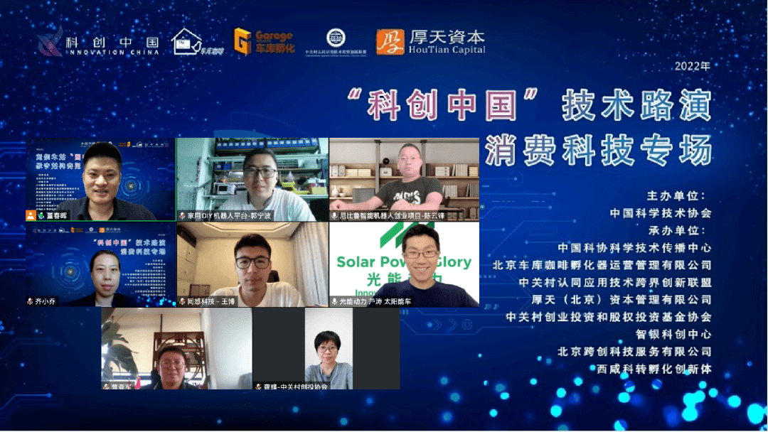 活动回顾|"科创中国"技术路演"消费科技"专场活动成功举办_太阳能