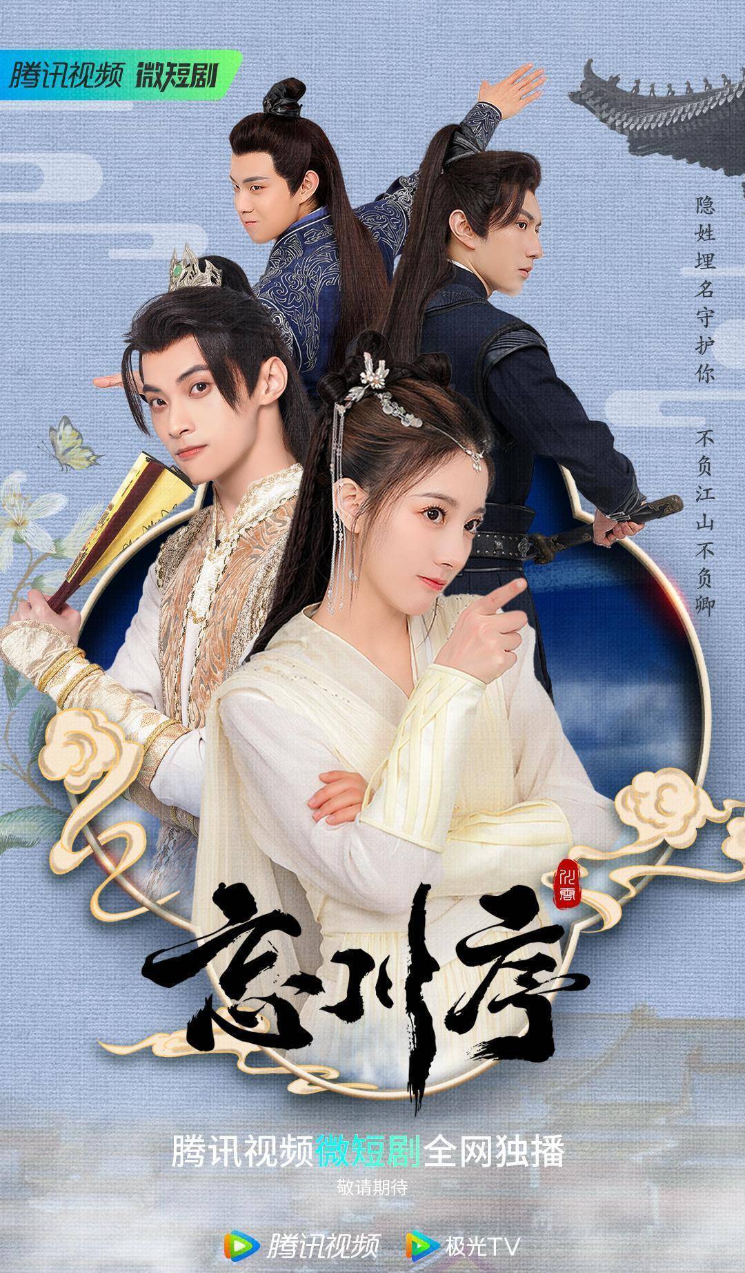 下饭甜剧《忘川序》0922首播,相府嫡女vs腹黑太子,是心动啊_云芊羽_燕