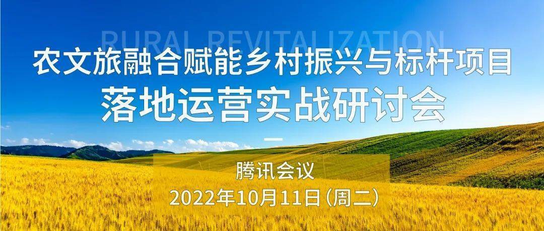 线上研讨会 | 10月11日，农文旅融合赋能乡村振兴与标杆项目落地运营实战研讨会即将开启~_发展_产业_玉湖村