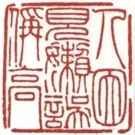篆文种类,刻印须先学篆书,书能佳,刻印自易_文字_籀文_小篆