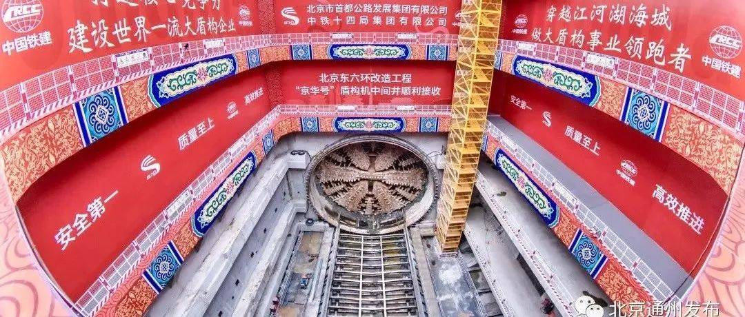 首段贯通！副中心这条大隧道工程迎重要新进展！未来17条道路将实现东西贯通_北京_通州_城市