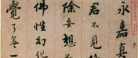 【名品赏析】明代释德清行书《证道歌》_名家_艺术界_鉴定