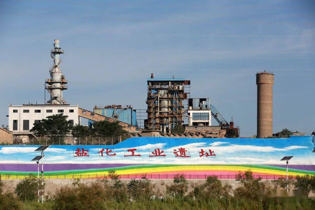 运城新打卡地!盐化工业遗址一览_大字_文化_车间