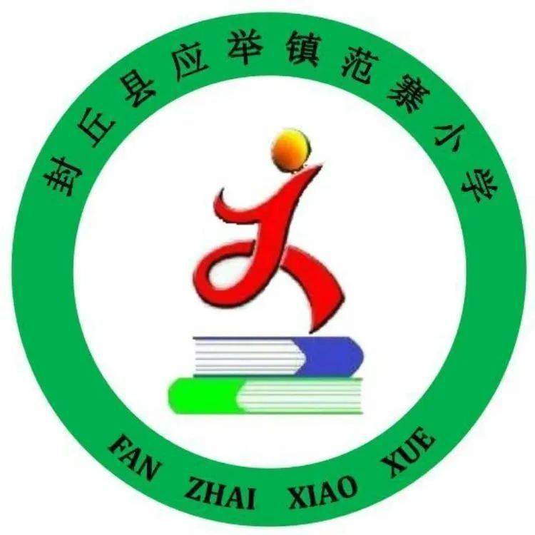相约《论语》,文化中国——应举镇范寨小学举办《论语》经典诵读活动