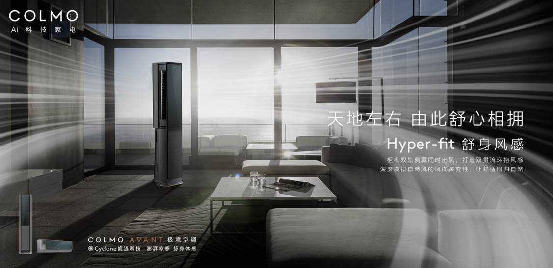 首创cyclone旋流科技与ai全栈空气算法 colmo极境空调重新定义舒适风