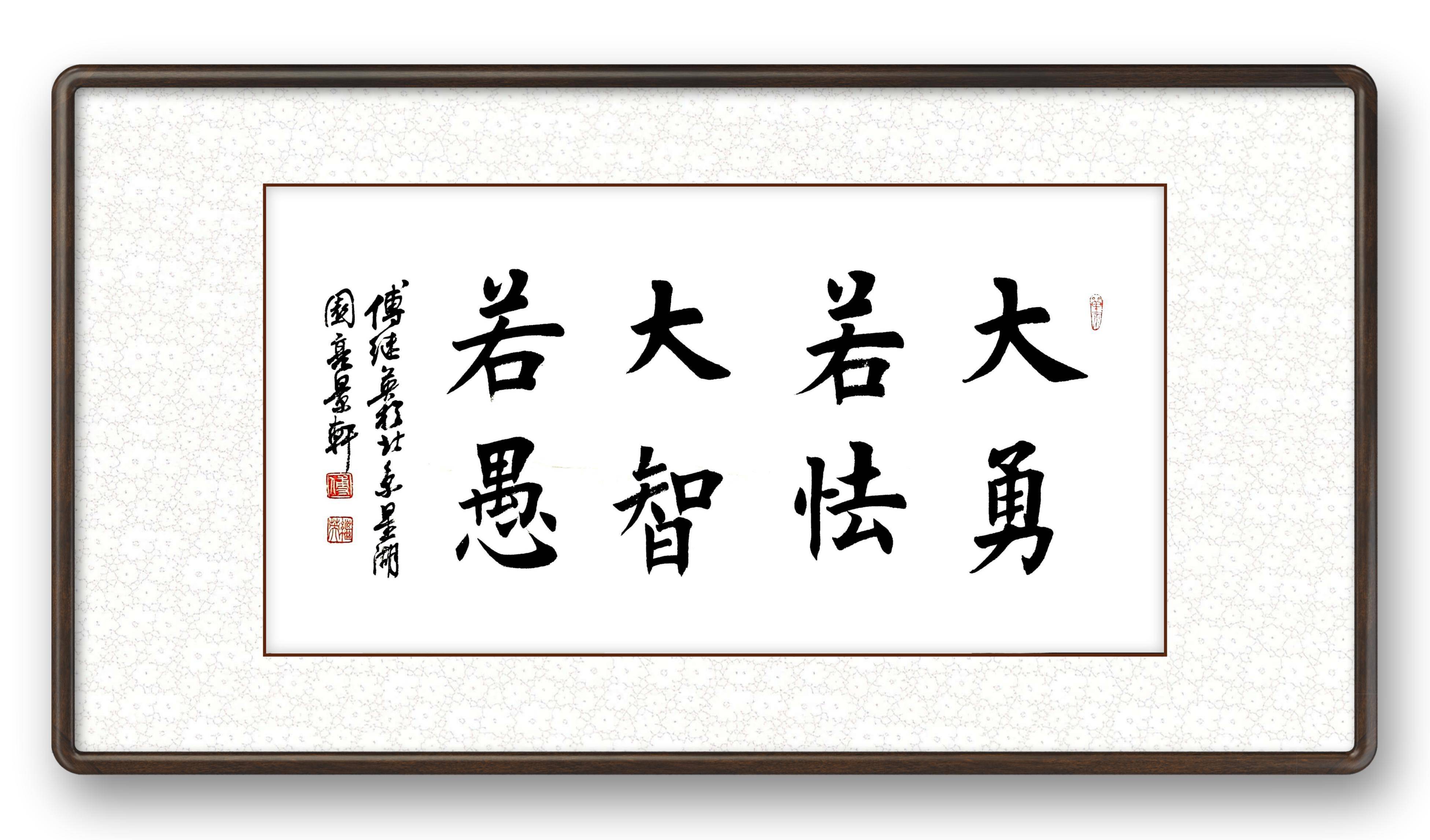 傅继英"大勇若怯大智若愚"书法_表面_态度_自然