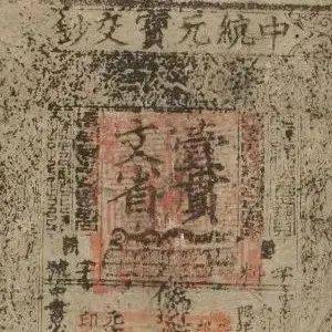 历史 | 中国纸币发展简史 世界最早纸币令人引以为傲_政府_存款人_元世祖忽必烈