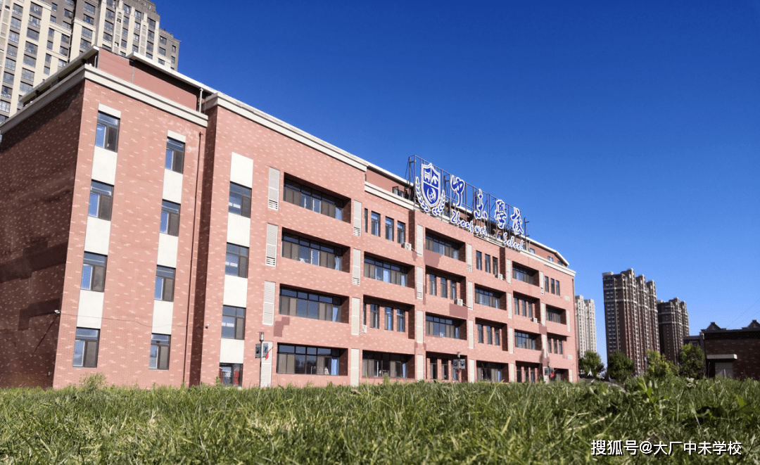 廊坊私立学校-大厂中未学校2022年秋季招生公告
