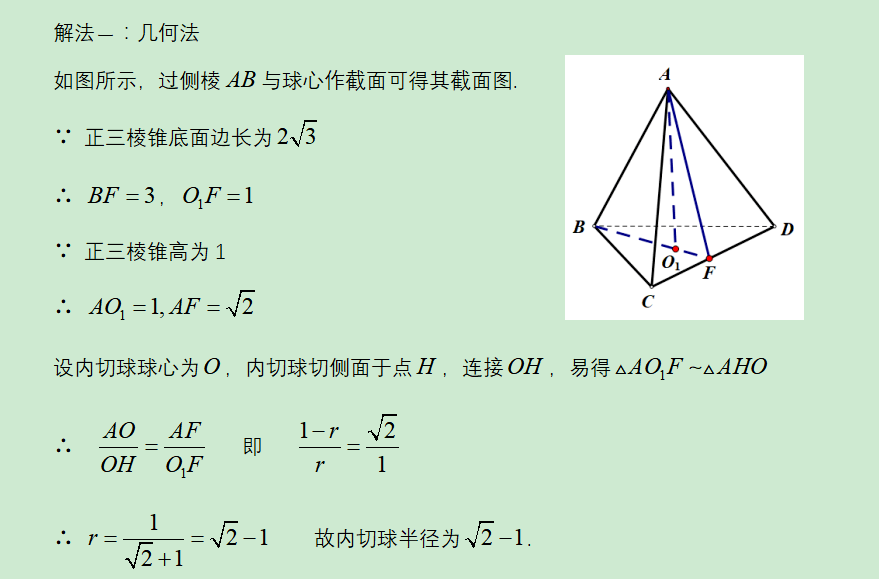 四棱锥内切球图片