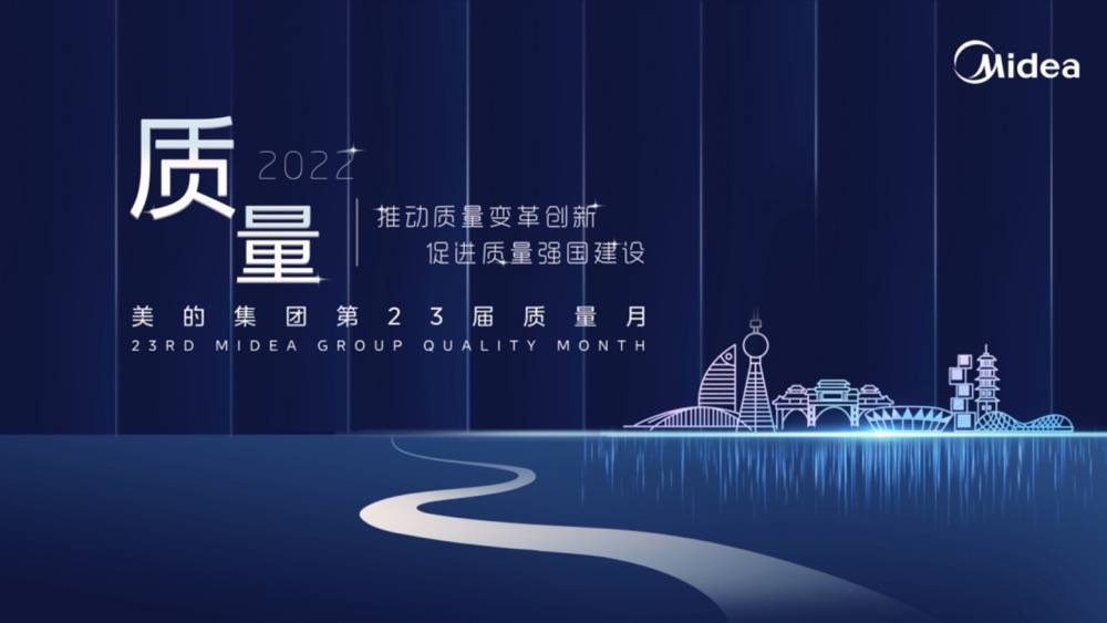 “质”在必得！美的连续23年开展质量月活动-家电圈官网