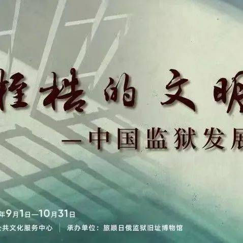 《桎梏的文明——中国监狱发展史》在旅顺日俄监狱旧址博物馆开展_历史_法治_文化