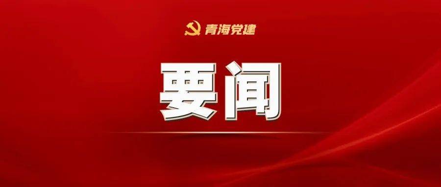 中组部召开全国城市基层党建引领基层治理工作电视电话会议_青海_建设_名单