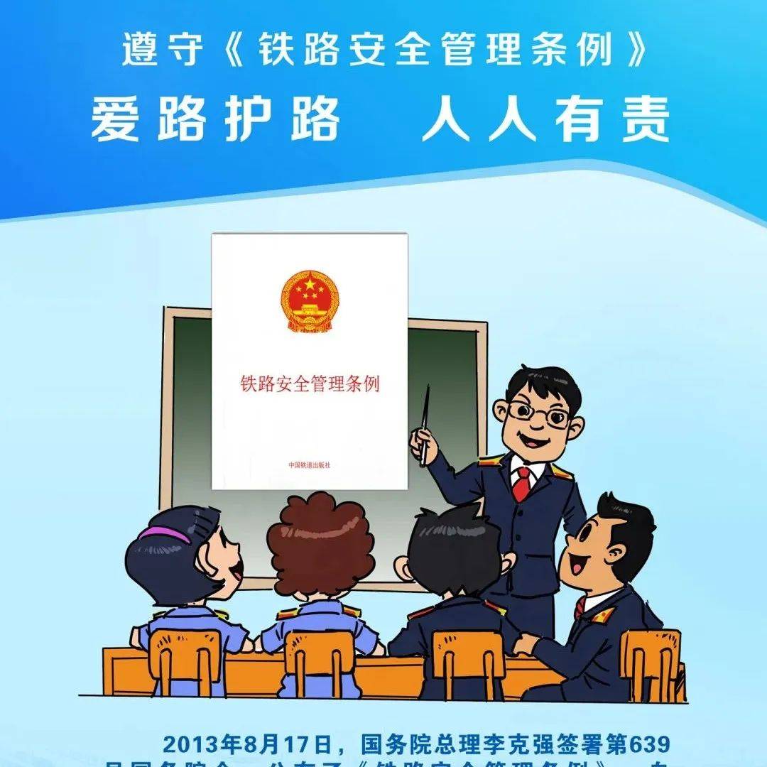 【爱路护路知识科普】遵守《铁路安全管理条例》,这些行为将被处罚!_保护_规定_李家慧