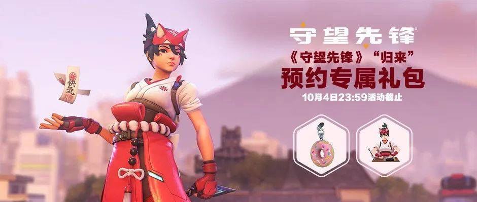 《守望先锋》“归来”预约奖励惊喜公开 雾子喷漆和新武器吊坠限时领取_英雄_礼包_皮肤