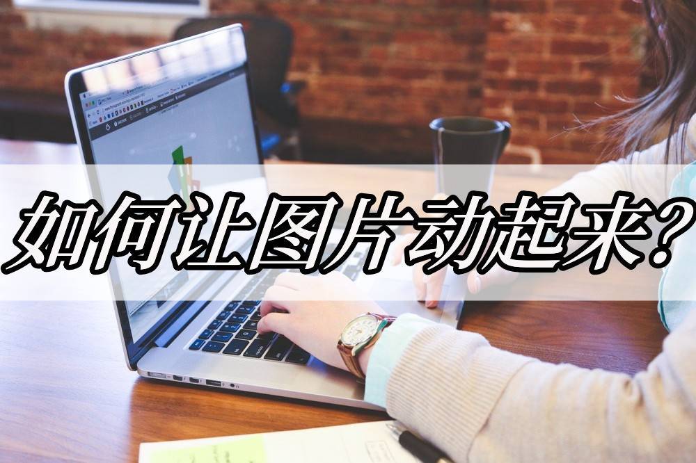 如何让图片动起来?这个方法很实用!_视频_照片_工具