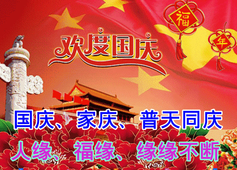 10月1日国庆节早上好动态表情图片大全_祝福_祖国_好运