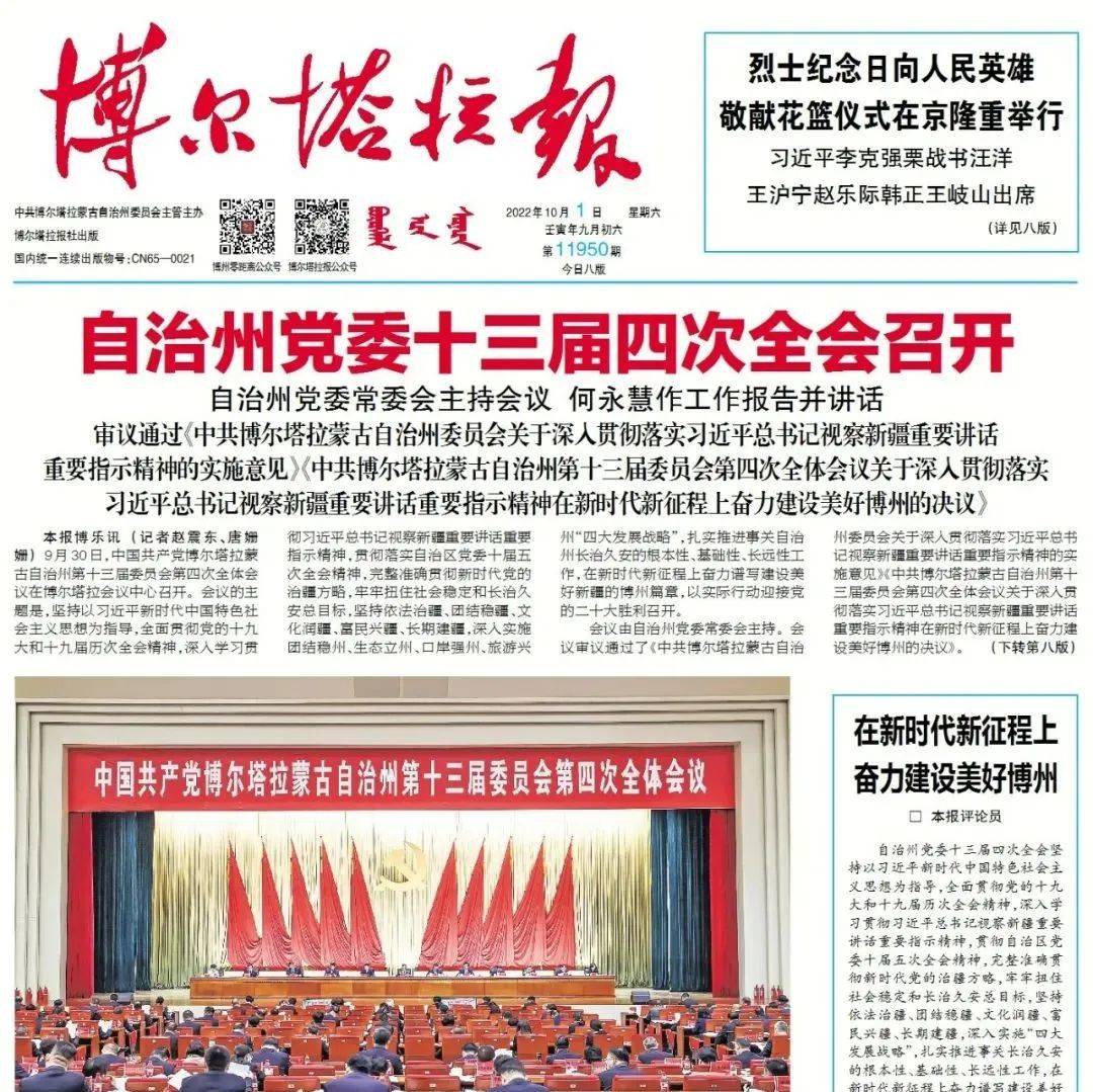 掌上阅报 | 10月1日《博尔塔拉报》_谢晓研_吕海洪_图片