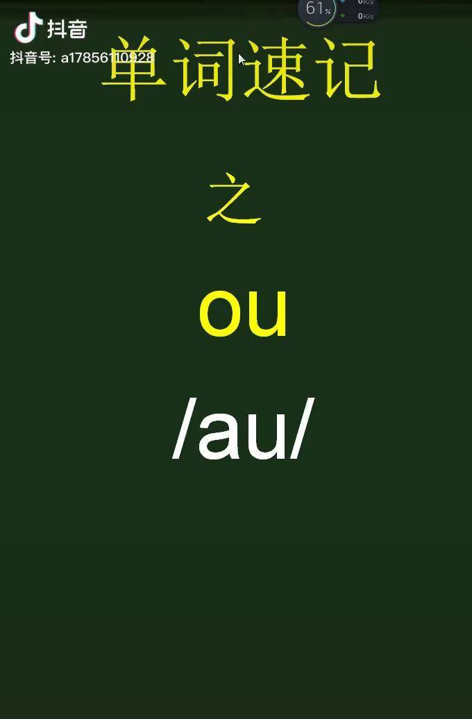 单词速记之字母组合ou英语口语 零基础英语_字母组合_ou_基础