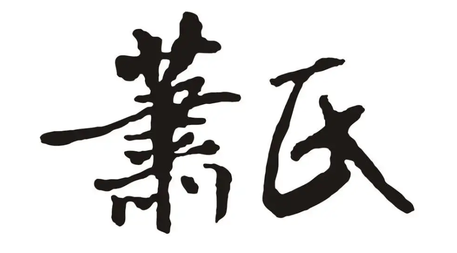 萧姓男女宝宝取名大全,萧姓女孩漂亮有涵养的名字_谢咏_姓氏_姓名