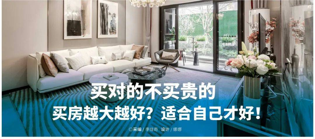 买对的不买贵的,买房越大越好?适合自己才好!_户型_购房_生活