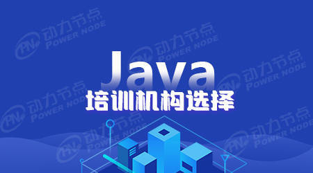 判断广州Java技术培训机构的几点要素-免费源码丞旭猿-丞旭猿