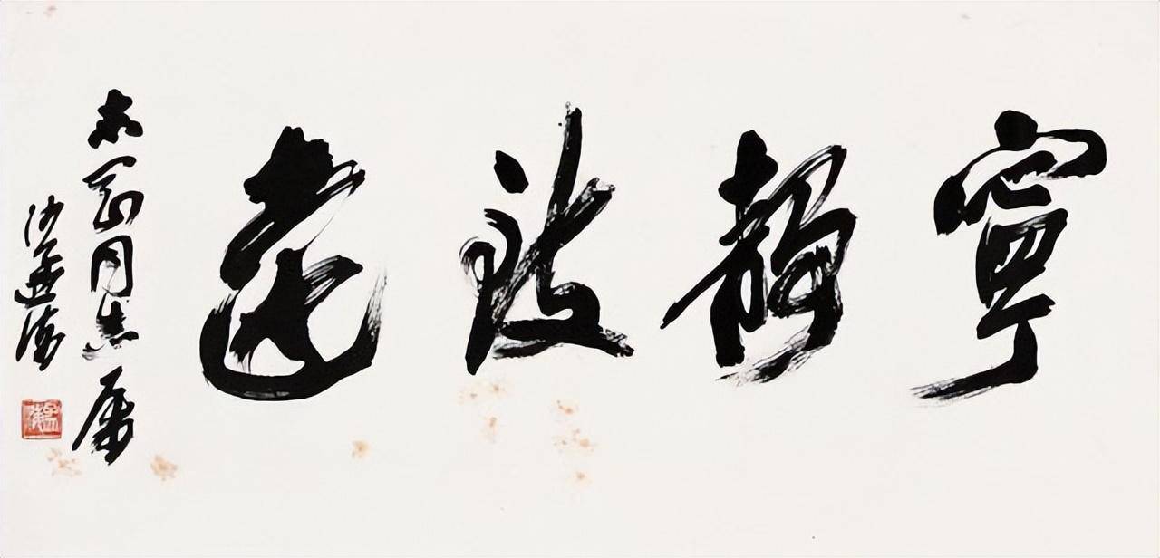 宁静致远: 6位大家书法,启功,沙孟海,赵朴初,舒同,欧阳中石等名家