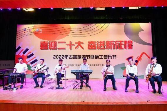 打造上海都市文化新名片，古美爵士音乐节精彩上演
