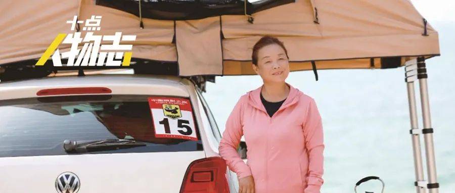 “58岁自驾游”苏敏：决定离婚，彻底逃离_丈夫_勇气_因为