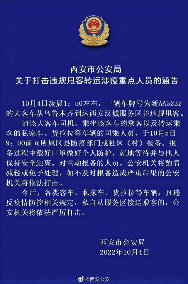 “报备”西安紧急通告：一大客车违规甩客，车内已有人核酸呈阳性