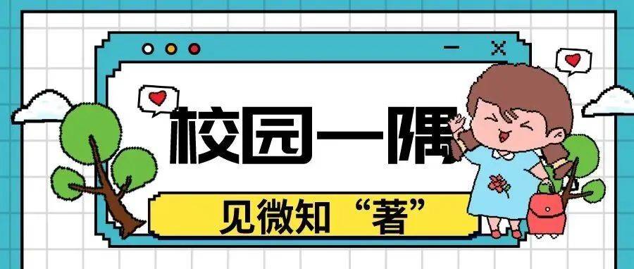 校园一隅 见微知“著”_全景_角落_图片