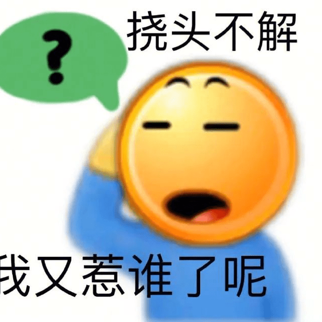 抖音热门表情包 I 我又惹谁了呢_一个人_熊猫头_生活