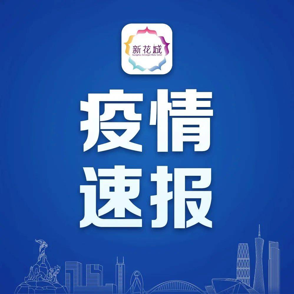 2022年10月4日广州市新冠肺炎疫情情况 隔离 感染者 病例