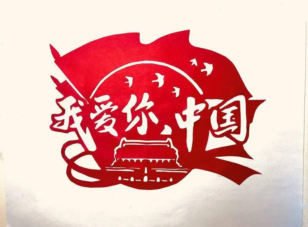 不忘初心,笔墨抒情_公司_剪纸_祖国