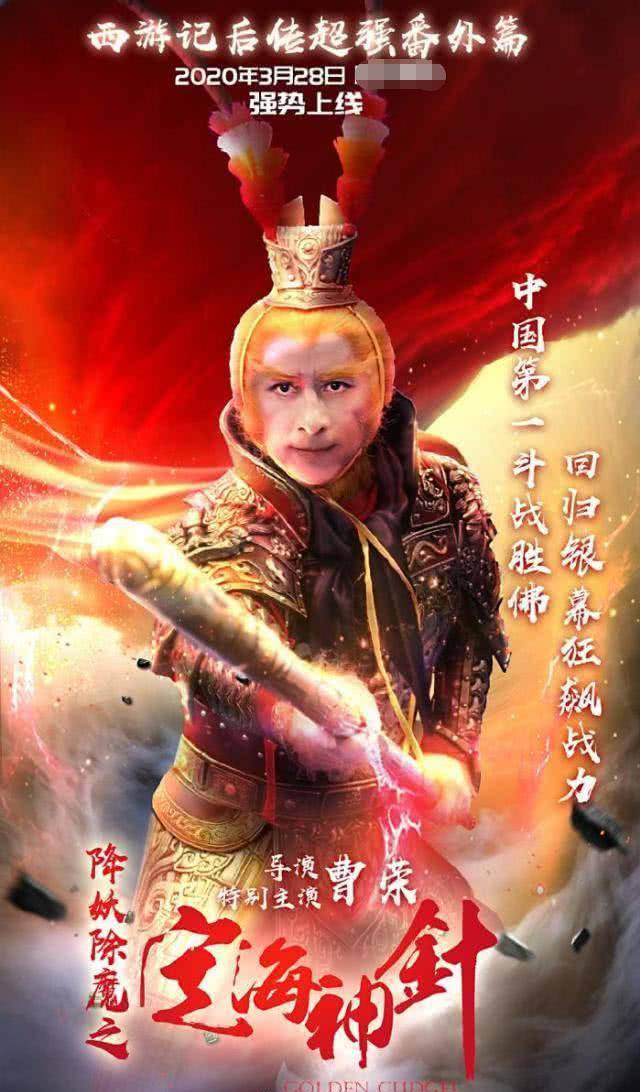 曹荣《定海神针》再演孙悟空,粗制滥造,表情僵硬引吐槽_西游记_金箍棒