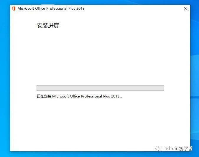 【office2013下载、安装及激活】Office 2013 专业增强版安装教程