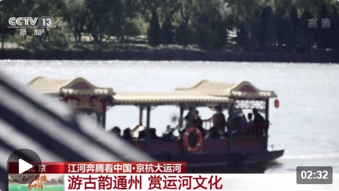 江河奔腾看中国丨游古韵通州 赏运河文化_旅游_景区_全球
