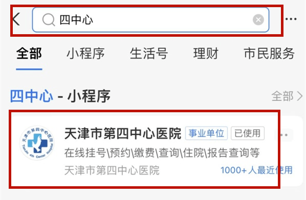 醫療機構互聯網線上服務指南——天津市第四中心醫院_繳費_醫保_診療