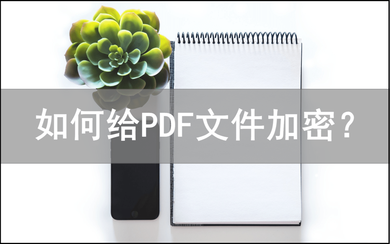怎么加密PDF文件？分享两种加密方法
