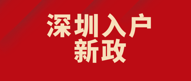 2023年深圳入戶需要什麼條件_社保_企業_單位