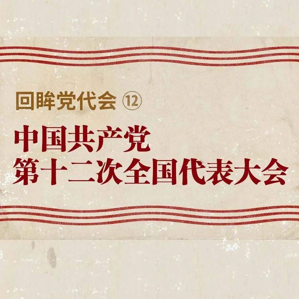 回眸党代会⑫ | 中国共产党第十二次全国代表大会_张廷玉_苏苏_审核