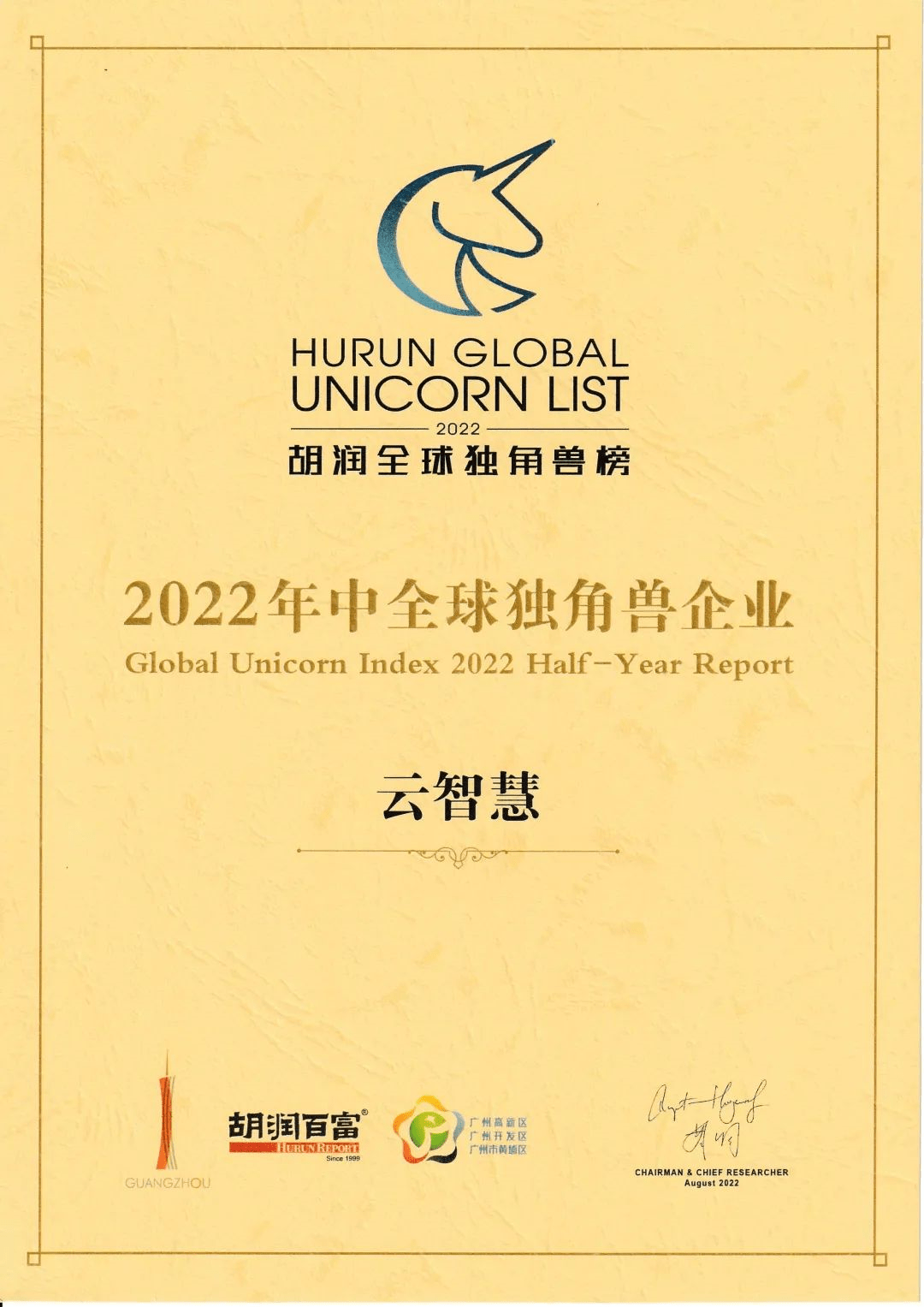 入选胡润2022年中全球独角兽榜及Cloud100 China,云智慧再获认可!_企业_发展_中国