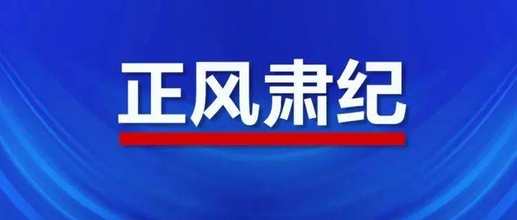 田惠宇被“双开”！_金融_严重_违法