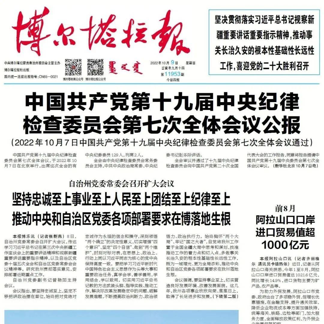掌上阅报 | 10月9日《博尔塔拉报》_吕海洪_符艳平_图片
