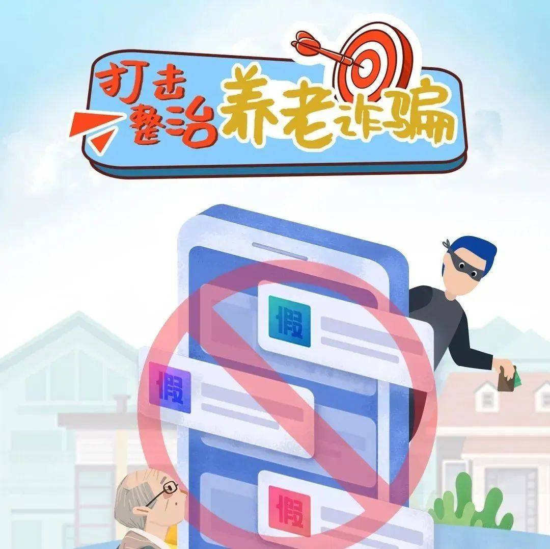 【敬老月】反诈防骗,敬老助老!_诈骗_养老_投资