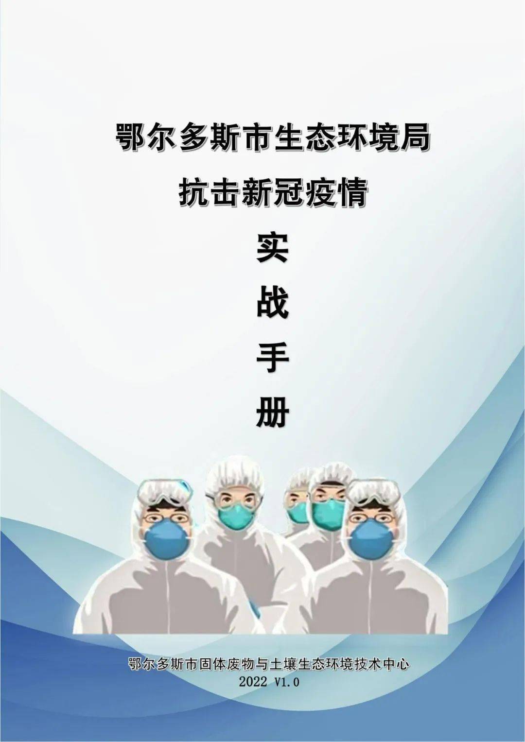 《生态环境部门抗击新冠疫情实战手册》 助力疫情防控