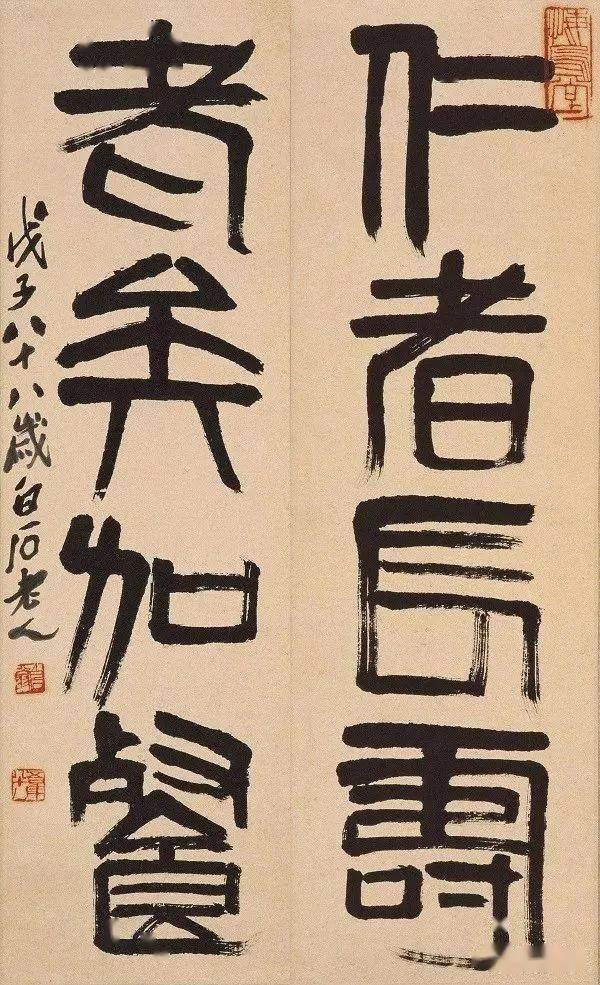 马文忠公语)齐白石 篆书马文忠公语书法是齐白石艺术成就的一