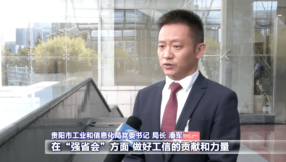 贵阳市工业和信息化局党委书记,局长 潘军:我们将按照"强省会"首先强