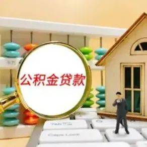 好消息!北京已执行!公积金贷款利率下调,7年来首次调整!_套房_住房_年以上