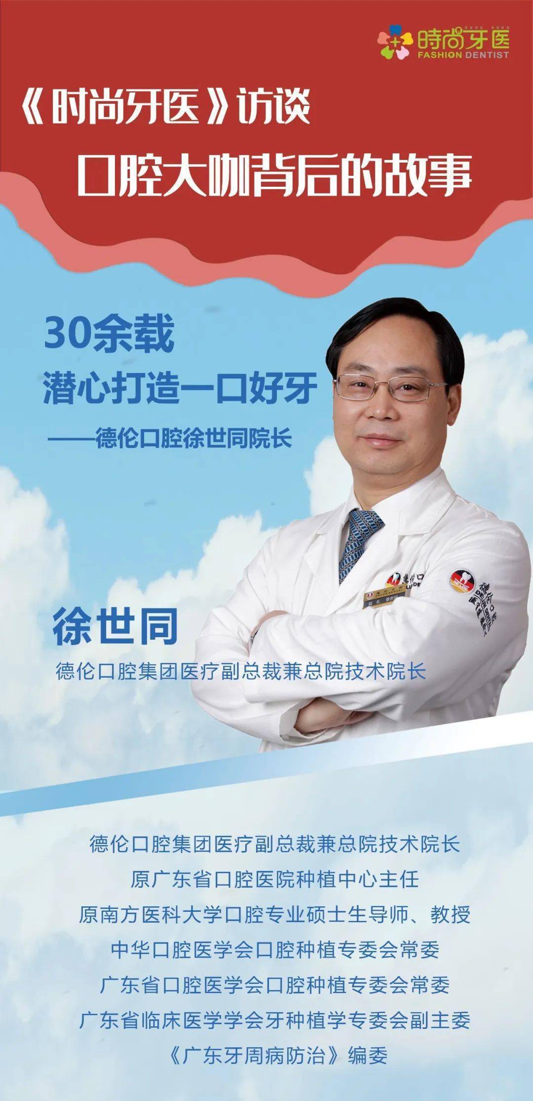 专访德伦口腔医疗副总裁,总院技术院长徐世同教授:30余载潜心打造一口